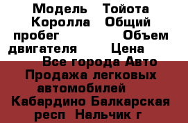  › Модель ­ Тойота Королла › Общий пробег ­ 196 000 › Объем двигателя ­ 2 › Цена ­ 280 000 - Все города Авто » Продажа легковых автомобилей   . Кабардино-Балкарская респ.,Нальчик г.